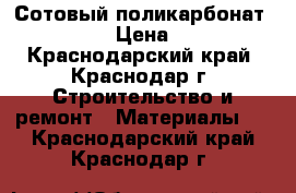 Сотовый поликарбонат WOGGEL › Цена ­ 158 - Краснодарский край, Краснодар г. Строительство и ремонт » Материалы   . Краснодарский край,Краснодар г.